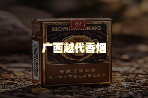 广西越代香烟