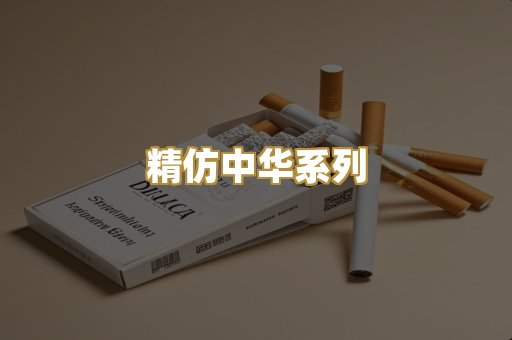 精仿中华系列