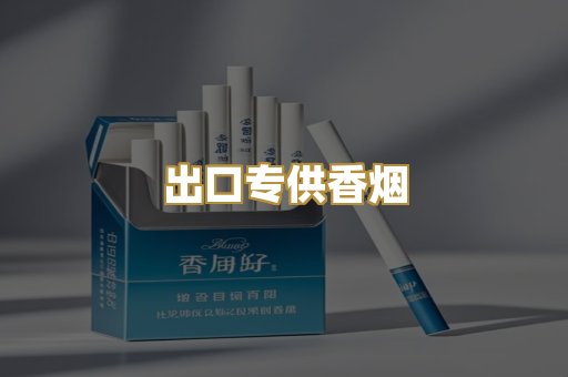 出口专供香烟